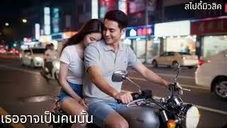 [MV]เธออาจเป็นคนนั้น - Spidey Music | Thai Romantic POP R&B(Official Music Video)