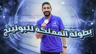 فلوق بطولة المملكة للبولينج ... الانسحاب طيب وموضوع الخوف من الطياره