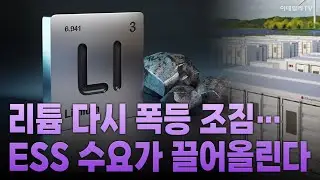 [글로벌빅샷] 리튬 다시 폭등 조짐&hellip; ESS 수요가 끌어올린다 | Market Now 1 (20251114)