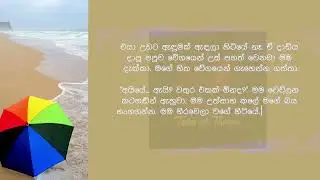 මහත්තයා නැති වෙලාවේ එයා ගෙදරට ආවා | sinhala keti katha | secret love story