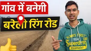 😍बरेली रिंग रोड का काम शुरू? गांव वालों के लिए बड़ी खबर!
