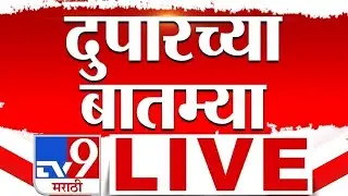 Afternoon News LIVE | दुपारच्या बातम्या | 30 July 2025 | Rain Update | Breaking News | Vasai