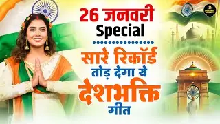 26 January 2026 | Republic Day Song | Special Desh Bhakti Song 2026 | देशभक्ति गीत | देश भक्ति गाना