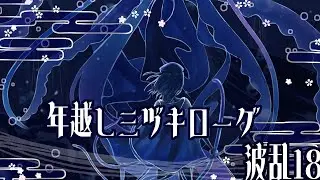 年越しミヅキローグライク【アークナイツ】【ミヅキと紺碧の樹】