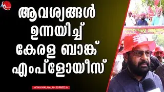 കേരള ബാങ്കിനെ രക്ഷിക്കാൻ തെരുവിലിറങ്ങി കടകംപള്ളി സുരേന്ദ്രൻ, CPM, LDF|KERALA BANK |STRIKE
