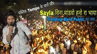 Super King | Sayla विना मांडवो हुनों रा भाया इस साल की Trending Band पब्लिक का प्यार The Timli King