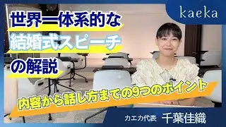 【ポイント解説】結婚式のスピーチを任されたあなたに！内容から話し方まで9つのポイントをスピーチトレーナーが徹底解説！