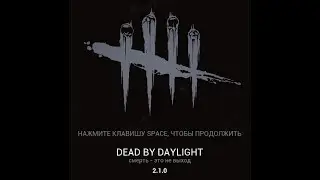 Коротко о дбд, патч 2.1.0