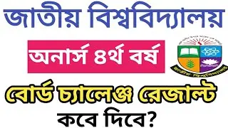 অনার্স ৪র্থ বর্ষ বোর্ড চ্যালেঞ্জের রেজাল্ট কবে দিবে? | Honours 4th Year Result Update 2026 | honours