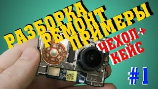 Обзор дефектов, разборка, чехол, кейс, примеры съемки | Xiaomi Yi Action Camera