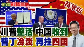 美國推和平委員會 北京一句