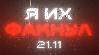 leluv, elson, HIXIX & Whylove &mdash; Я ИХ ФАКНУЛ (snippet)