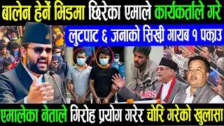 बालेनको भिडमा छीरेर लूटपाट गर्ने एमाले कार्यकर्ता balen shah acham Rabi lamichhane balen shah news/