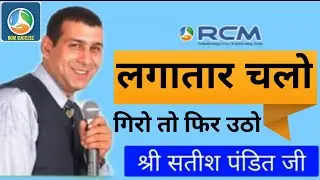 Satish pandit ji #rcmsuccess #satishpanditji