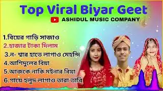 Top Viral Biyar Geet | Ashidul Music Company | Singer Sadikul Musfika