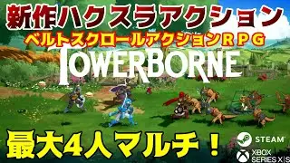 最大4人プレイ可能！新作ハクスラベルトスクロールアクションＲＰＧ【Tower Borne】Xbox/Steam