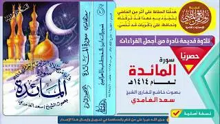 من أجمل ما قرأ الشيخ سعد الغامدي  تلاوة خاشعة نادرة وقديمة لسورة المائدة لعام 1414 هـ