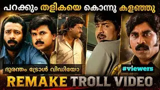 പറക്കും തളികയെ കൊന്നുകളഞ്ഞു...😂 | Ee Parakkum Thalika Remake Troll | PD TROLLS