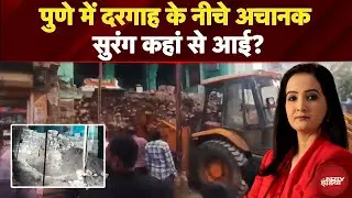 Pune Dargah News: दरगाह के नीचे मिली सुरंग! हिन्दू-मुस्लिम समुदाय के बीच हुआ विवाद | Sawaal India Ka