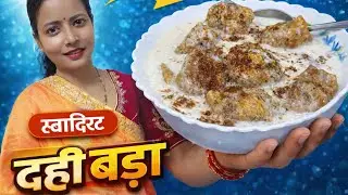 Dahi vada recipe 😋 #recipe #recipes #food #foodvlog #shorts #shortvideo #shortsvidei #youtubeshorts 