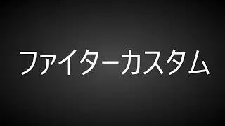 【PSO2:NGS】ファイターのテックアーツカスタム評価【Fi】