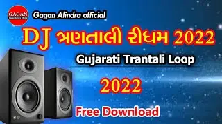 DJ Trantali Loop 2022 || New Gujarati Trantali Ridham 2022 || ગુજરાતી ત્રણતાલી રીધમ ૨૦૨૨