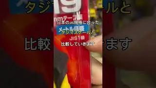 巻き尺キーホルダーの正確さチェック✅　　　　　　　　　　　　　#Sho建築士　#一級建築士