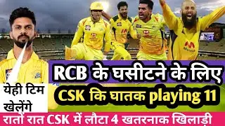CSK vs RCB 1st match confirm playing 11|| रातों रात 4 खतरनाक खिलाड़ी कि एंट्री