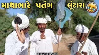 માથાભારે પતંગ લૂંટારા || Gujarati Comedy Video ||  Nagarpura Comedy Gang 