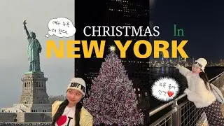 뉴욕 브이로그 | 🇺🇸🗽 내가 뉴욕에서 크리스마스를🎄보내다니!! | 나 홀로 집에 케빈이 된 소감🕺Ep.1