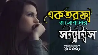 Heart Touching Motivational Quotes in Bangla | One Side Love Status | Facebook Status | Fb Sad post