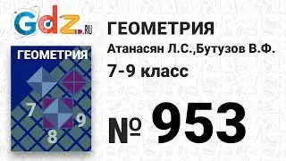 № 953 - Геометрия 7-9 класс Атанасян