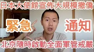 緊急直播！習近平出大事！北京要戒嚴！重大異常！中國政變來了！