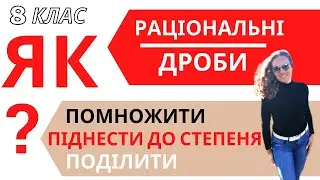 ♦️Множення ділення дробів 8 клас. ♦️Піднесення дробу до степеня 8 клас. ♦️Дробові вирази.