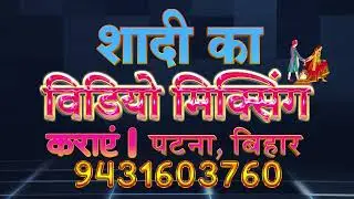 🔥 Top Wedding Video Mixing Lab Patna 🎬 | No.1 Wedding Video Mixing Lab #videoediting #videomixing
