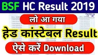 How To Download BSF Head Constable Result 2019 | Declared Now | BSF HC Result Kaise Check Kare 2019