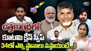 TDP Clean Sweep In Uttarandhra || BJP || Janasena || YSRCP || AP Exit Polls 2024 || Wild Wolf Focus