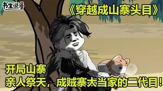 穿越成山寨头目！开局山寨，亲人祭天，我成了贼寨大当家的二代目！
