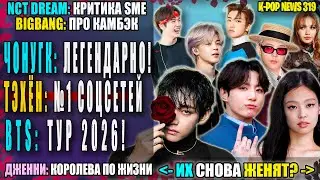 BTS: ГРАФИК ТУРА 2026! 💜 ЧОНГУК и ТЭХЁН: новые рекорды | ДЖЕННИ, GD: Победа на GDA | K-pop News 319