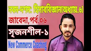 Nine Ten Accounting Chapter 6 ( জাবেদা ) - Part 06 || SSC Accounting || Class 9-10 Accounting