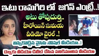 సుమయ రెడ్డి ఎవరు ..? Thopudurthi - Sumaya Reddy Controversy..! TDP  Propaganda Against YSRCP Leader