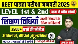 REET पात्रता परीक्षा 2025 ll Level 1st&2nd ll शिक्षण विधियां ll Teaching Methods 21 ll By Umesh Sir