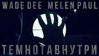 Wade Dee & Melen Paul - Темнота внутри