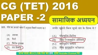 CG TET 2016 Solved Paper 2 I सामाजिक विज्ञानं I छ.ग  शिक्षक पात्रता 2016 बालविकास #cgtet #balvikash