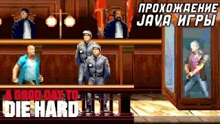 A Good Day To Die Hard / Java Игра (Gameloft 2013) ПОЛНОЕ ПРОХОЖДЕНИЕ