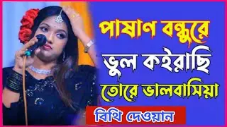Browse features পাষাণ বন্ধুরে ভুল কইরাছি তোরে ভালোবাসিয়া || বিথি দেওয়ান বিচ্ছেদ গান 