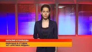Арктика. Происшествия от 29.04.2019 с Наталией Кузнецовой