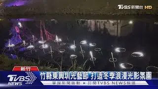 竹縣東興圳光藝節 打造冬季浪漫光影氛圍｜TVBS新聞 @TVBSNEWS01