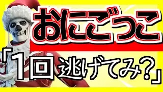 【ﾌｫｰﾄﾅｲﾄ配信26/1/18】⭐️おにごっこ⭐️ カスタムマッチ参加型 | 初見さん大歓迎 #shorts