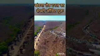 NHAI is conducting a third party safety audit of the safety and strength of 3 tunnels on Indore Khandwa Road. #tunnel #viral